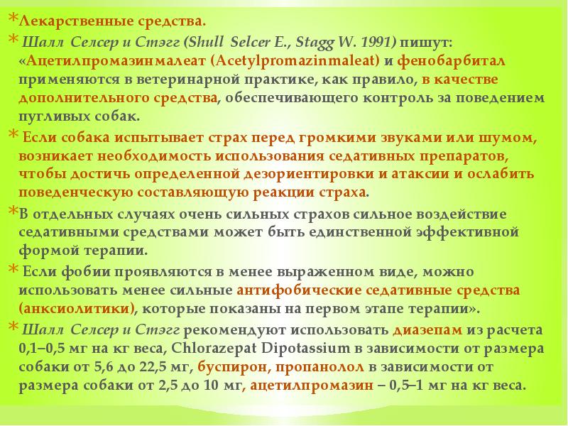 Лекарственные средства.  Шалл‑Селсер и Стэгг (Shull‑Selcer E., Stagg W. 1991)