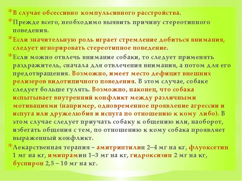В случае обсессивно‑компульсивного расстройства.  Прежде всего, необходимо выявить причину стереотипного