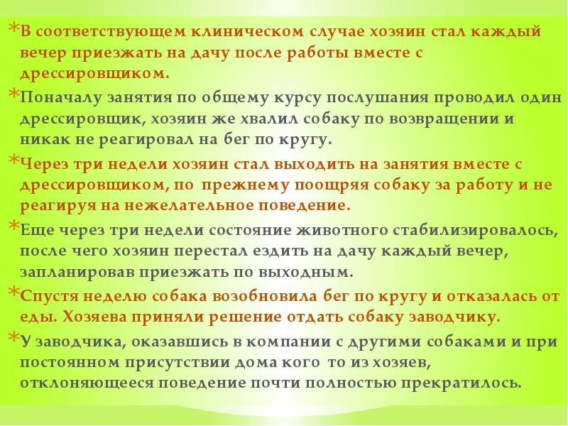 В соответствующем клиническом случае хозяин стал каждый вечер приезжать на дачу