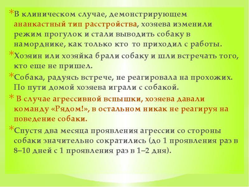 В клиническом случае, демонстрирующем ананкастный тип расстройства, хозяева изменили режим прогулок