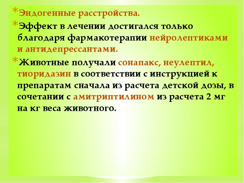 Эндогенные расстройства.  Эффект в лечении достигался только благодаря фармакотерапии нейролептиками