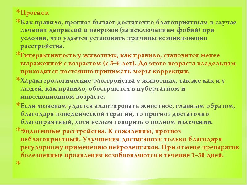 Прогноз.  Как правило, прогноз бывает достаточно благоприятным в случае лечения