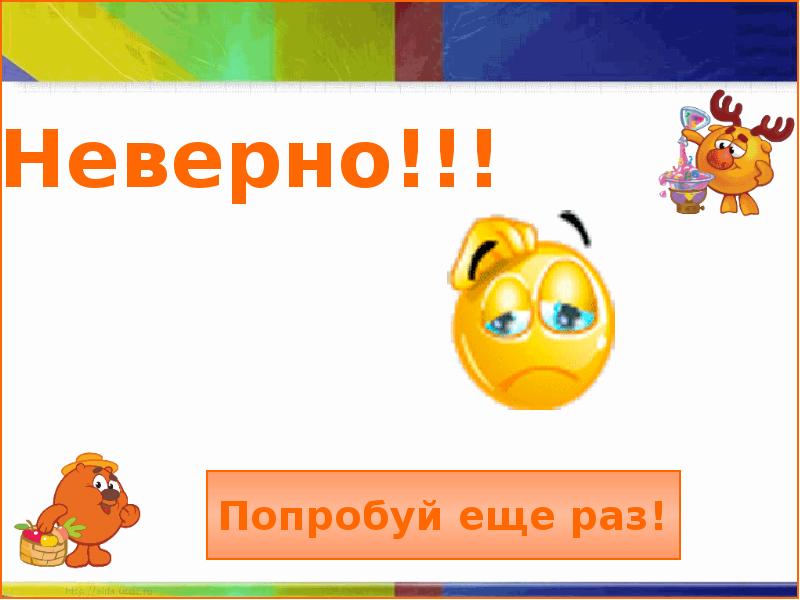 Неправильно разом. Неверно попробуйте еще раз. Неверно попробуй еще. Неправильный ответ попробуй ещё раз. Неверно неверно попробуй еще раз.