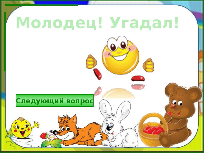 Отгадать следующую