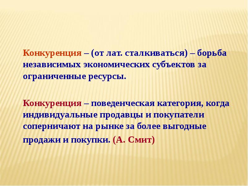 Бороться независимый. Конкуренция. Конкуренция как экономическая категория. Конкуренция это от лат. Презентация на тему конкуренция и ее виды.