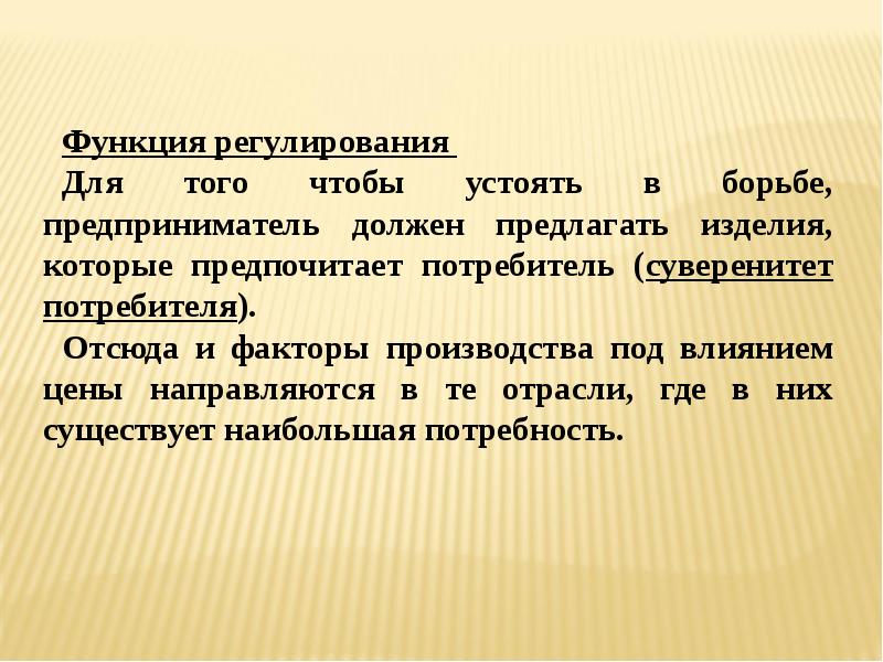 Производящий характер. Функция регулирования. Функции регламентации. Глоссарий по теме конкуренция. 1. Функция регулирования..