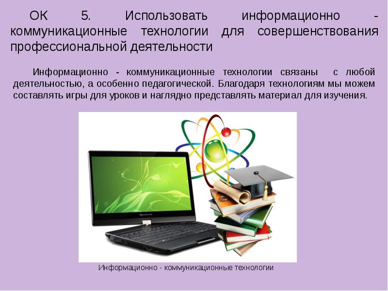 Информационно коммуникационные технологии в образовании презентация