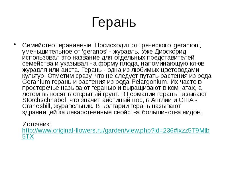 Семейство гераниевые презентация