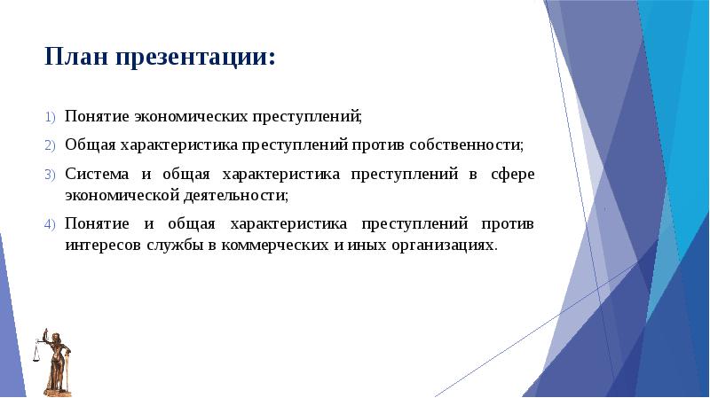 Общая характеристика преступлений в сфере экономики презентация