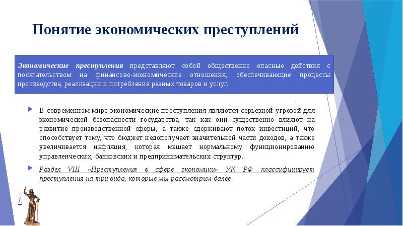 Общая характеристика преступлений в сфере экономики презентация