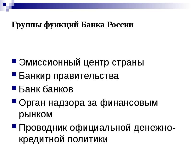 Государственный бюджет центральный банк. Центральный банк РФ презентация. Центрального банка России презентация. Функции ЦБ по группам. Функции эмиссионного банка.