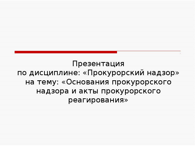 Прокурорский надзор презентация