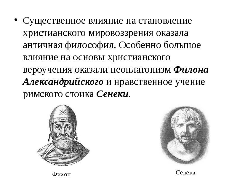 Христианское учение в философии. Филон Александрийский философия. Филон Александрийский влияние. Филон Александрийский греческий философ. Философское учение Филона Александрийского.