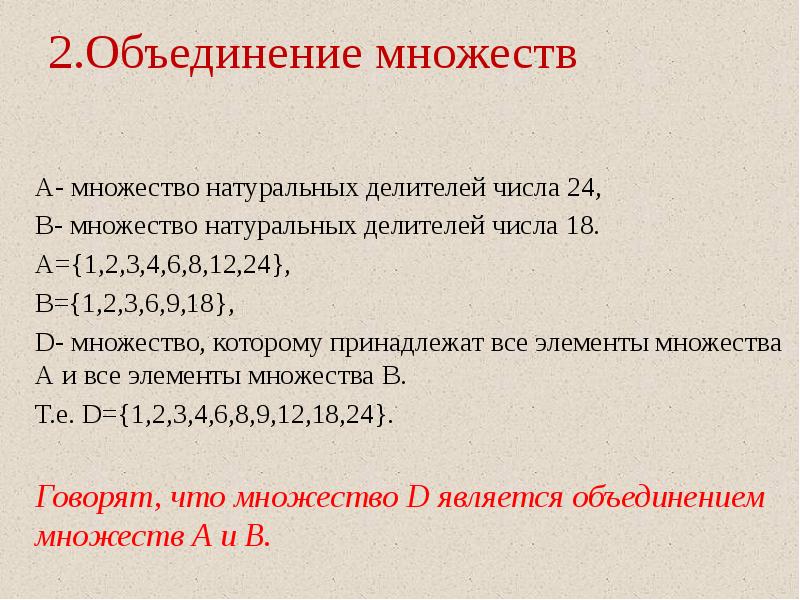 Объединение числовых множеств. Объединение и пересечение числовых множеств. Множество делителей числа. Объединение множеств с цифрами. Объединение множеств презентация.