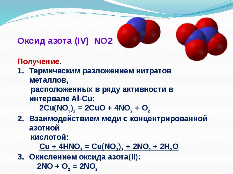 Реакция кислорода с азотом 3. No2 -- оксид азота (IV). Реакции оксид оксид азота 2. Получение оксида no2. Химические свойства азота 4.