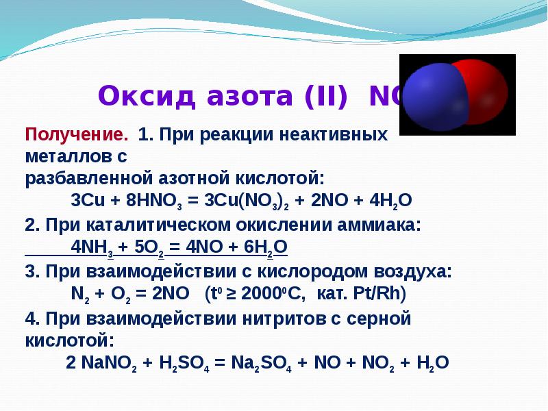 Проект оксид азота