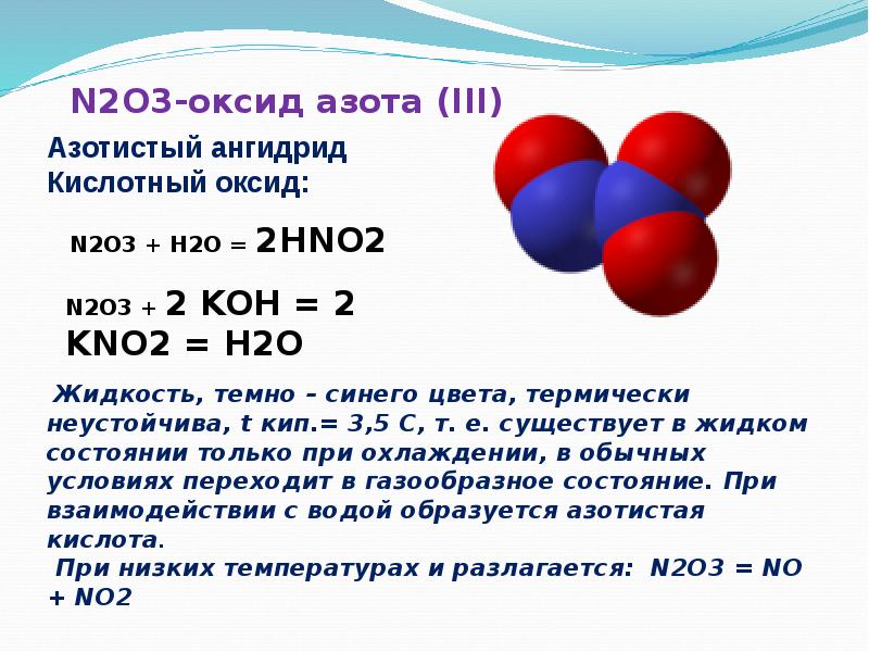 Оксид азота 3 газ. Оксид азота(III) n2o3. Оксид азота 4 класс соединения. Формула вещества оксид азота. Оксид азота 3 электронное строение.