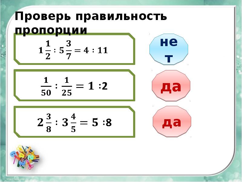 Решение пропорций 6 класс