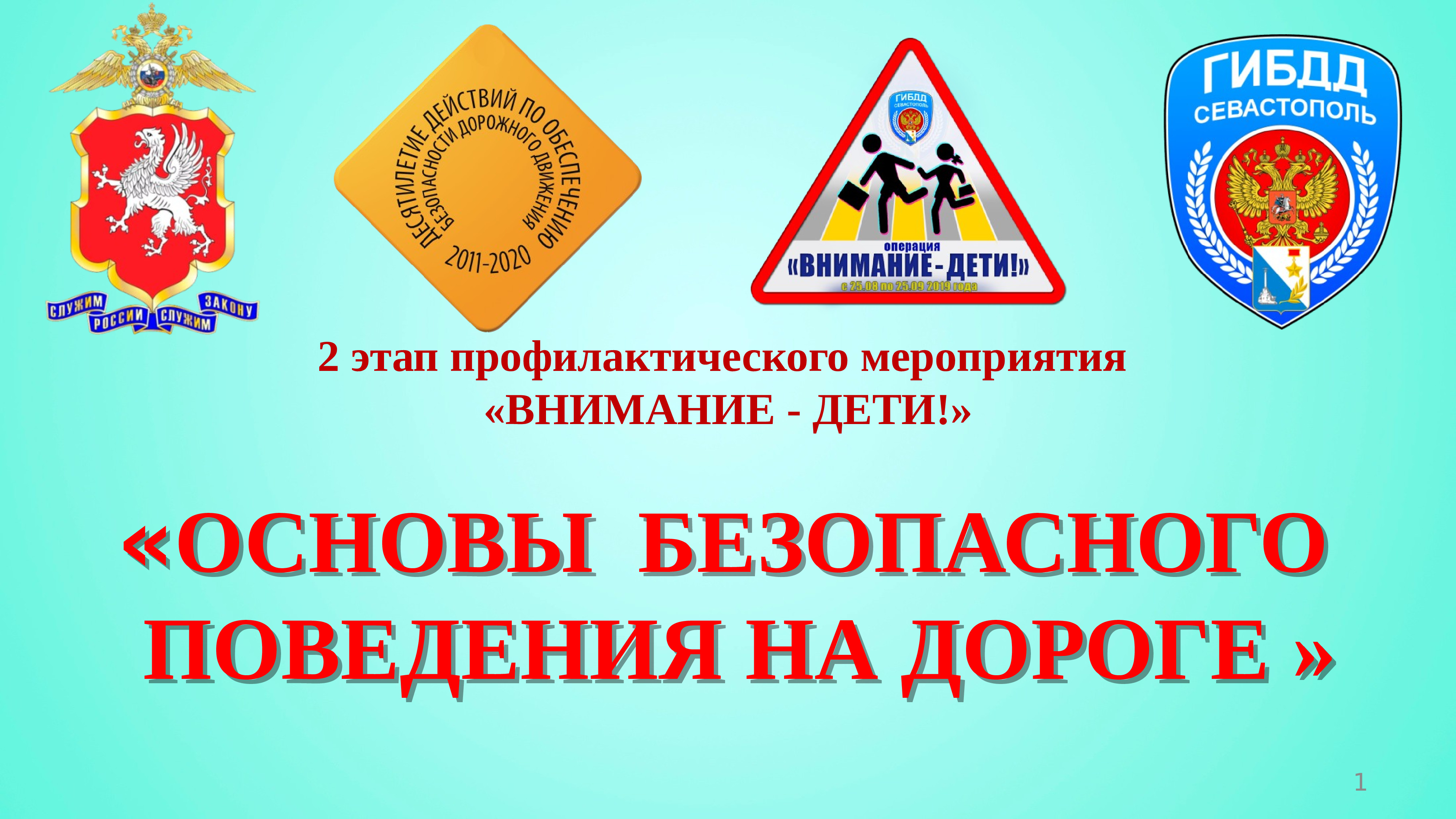 Внимание дети. Внимание дети ГИБДД. Внимание дети презентация. Целевое профилактическое мероприятие 