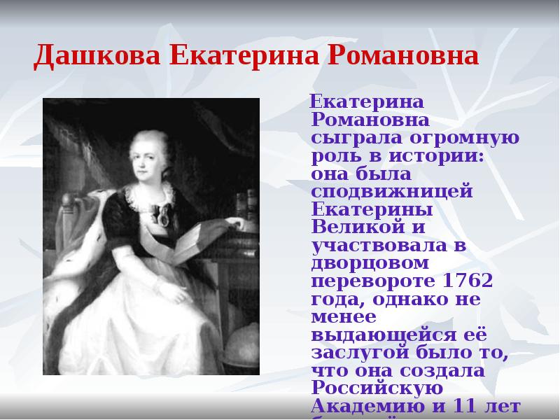 Ул екатерины дашковой. Портрет Дашковой Екатерины Романовны. Дашкова Екатерина Романовна и Екатерина 2. Екатерина Дашкова портрет. Екатерина Дашкова презентация.