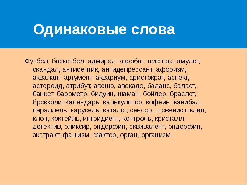 80 словами. Слова из слова футбол. Составить из слова акваланг слова. Одинаковые текст для компании.