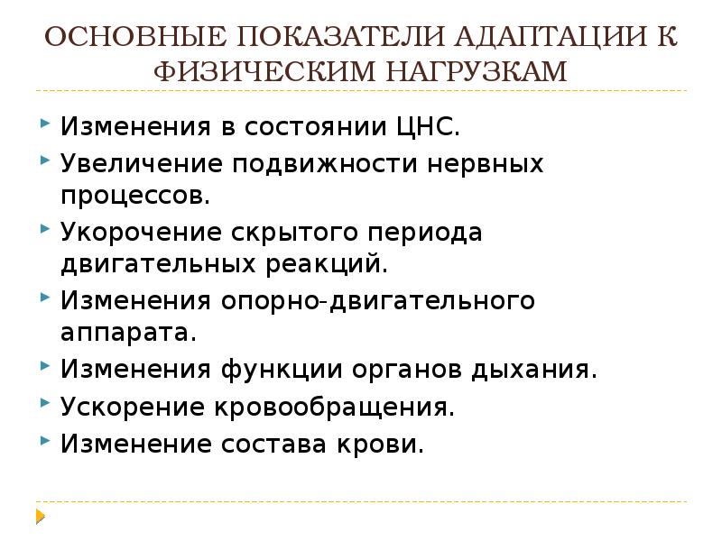 Презентация на тему адаптации человеческого организма к физическим нагрузкам