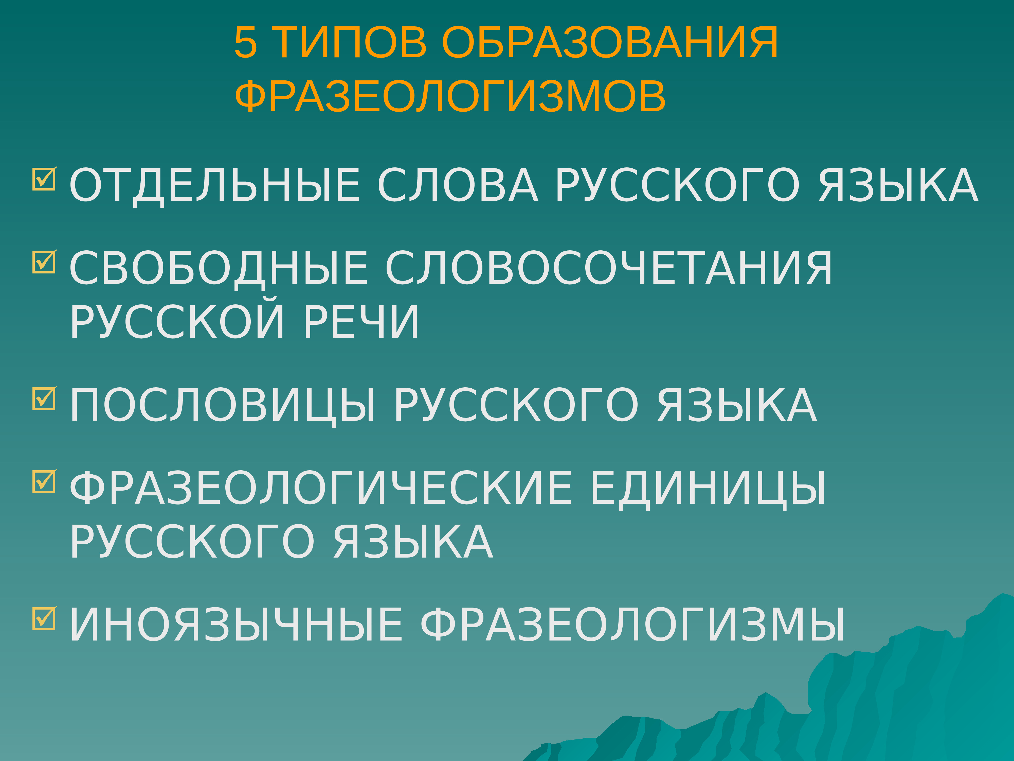 Свободные словосочетания это. Образование фразеологизмов. Типы образования фразеологизмов. Общеобразовательные фразеологизмы. Пути образования фразеологизмов.