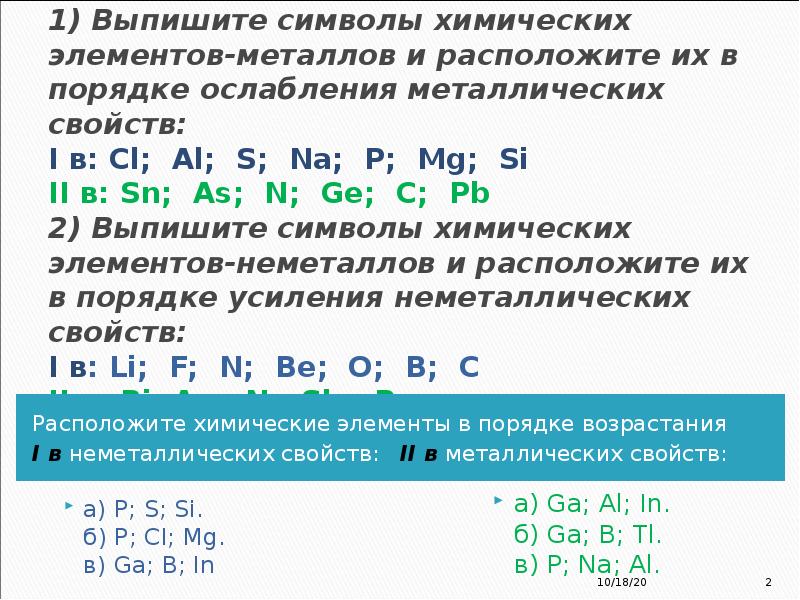 Дать характеристику химическому элементу 12. Расположите элементы в порядке ослабления металлических свойств. Порядок ослабления металлических свойств. Элементы в порядке ослабления металлических свойств. Химические элементы в порядке ослабления металлических свойств.