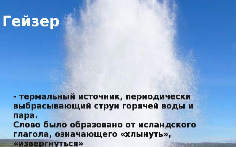 Источник периодически выбрасывающий горячую воду и пар. Гейзер это горячий источник периодически выбрасывающий. Гейзер это горячий источник периодически. Гейзер это горячий источник периодически выбрасывающий из недр. Гейзер это горячий источник периодически выбрасывающий из недр ответ.