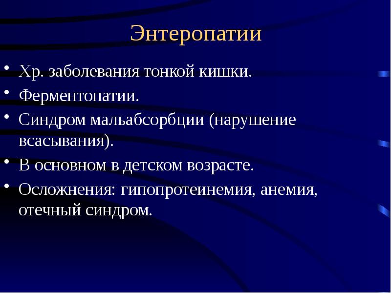 Болезнь хр. Энтеропатия кишечника. Заболевания тонкого кишечника. Энтеропатия кишечника степени. Ферментопатия и энтеропатия.