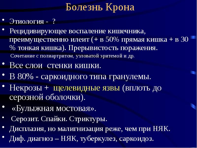 Какие признаки заболевания кишечника. Болезнь крона этиология. Клинические синдромы при болезни крона. Болезнь Конна эттиология. Болезнь Кона этиология.