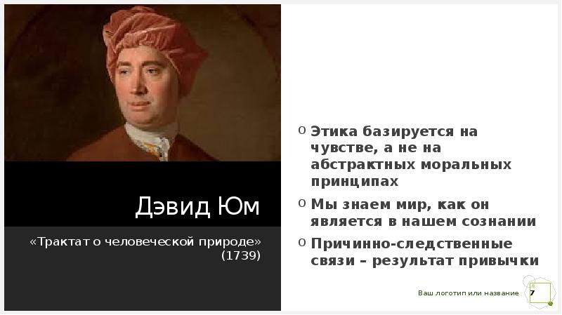 Прочитайте фрагмент трактата о человеческой природе дэвида юма и ответьте на вопросы составьте план