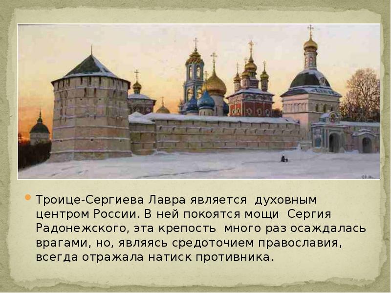 Какую роль в жизни сыграли монастыри. Троица Сергия Радонежского монастырь Троице. Монастырь Троице-Сергиева Лавра доклад.