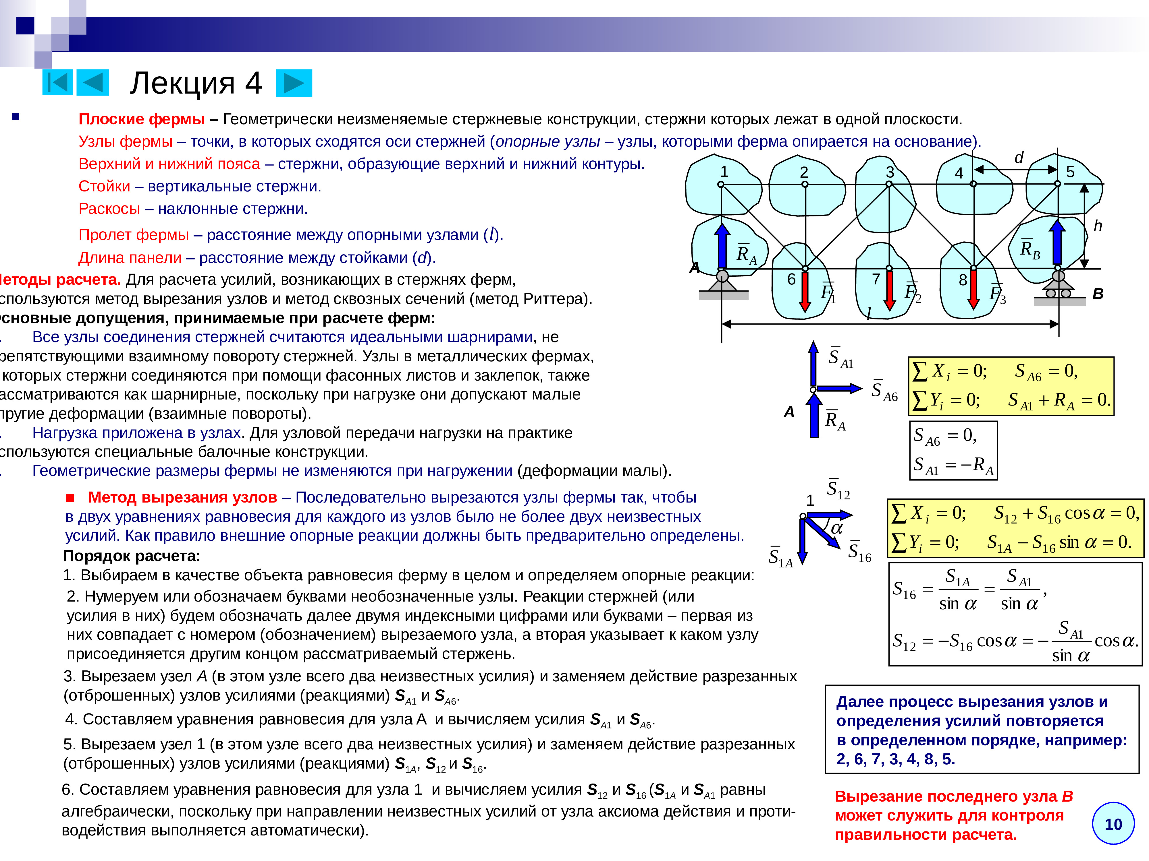 Метод узелков. Метод вырезания узлов теоретическая механика. Метод Риттера теоретическая механика фермы. Количество уравнений равновесия для расчета ферм методом сечений:. Расчет усилия в стержнях фермы методом Риттера.