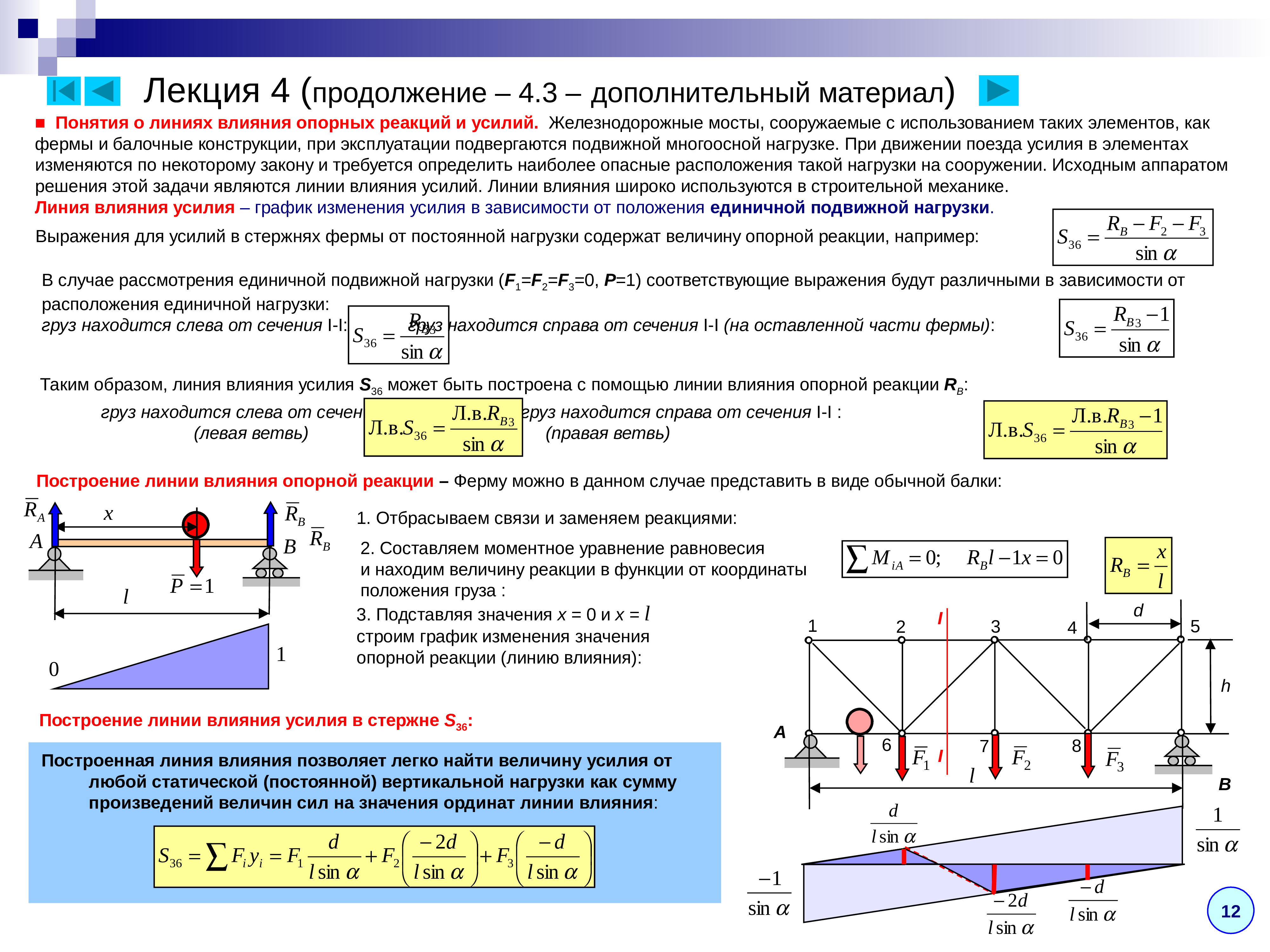 Зависимость положения. Линии влияния опорных реакций. Основное уравнение статики теоретическая механика. Нагрузка в статике теоретическая механика. Уравнение равновесия теоретическая механика.