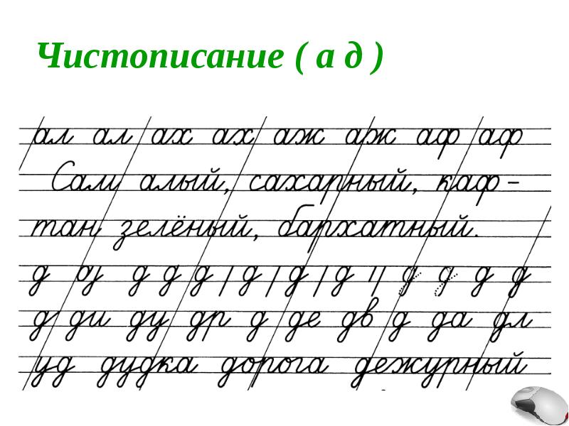 Чистописание 1 класс презентация