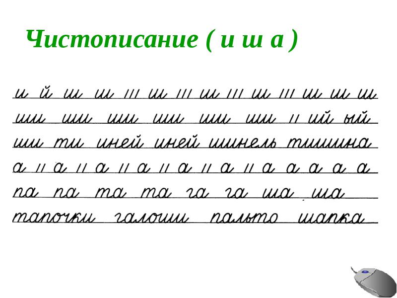 Чистописание 2 класс презентация школа россии