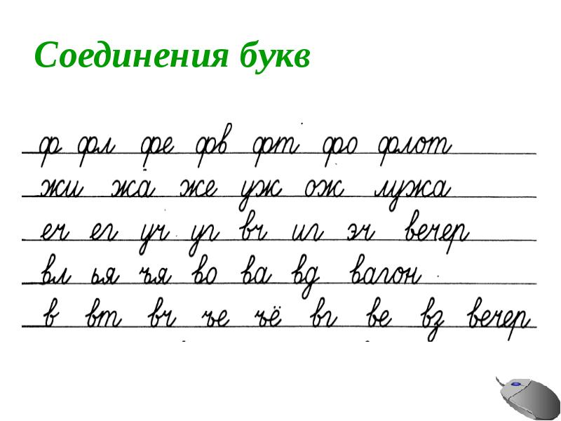 Соединение букв при письме образец 1 класс