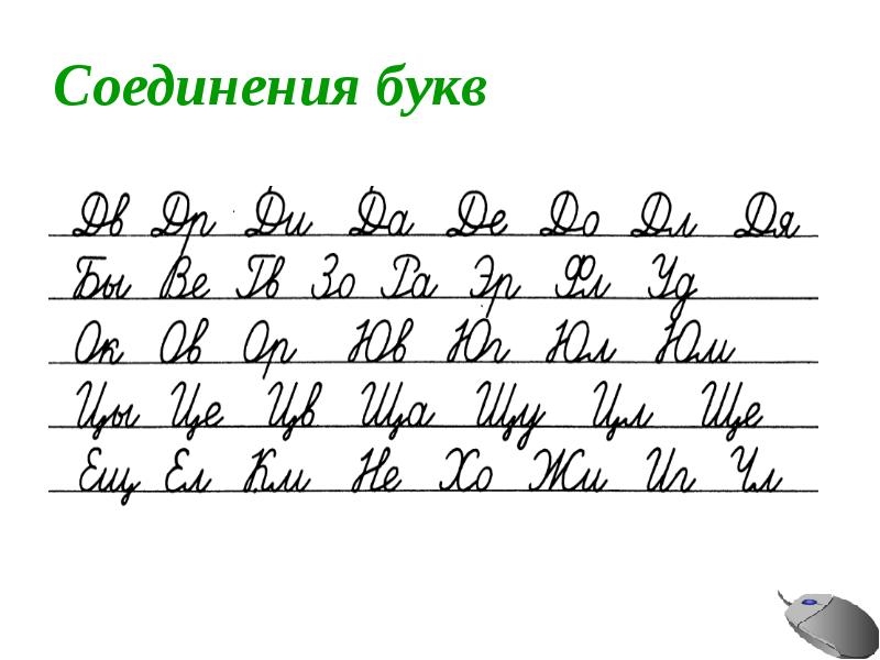 Соединение букв при письме 1 класс