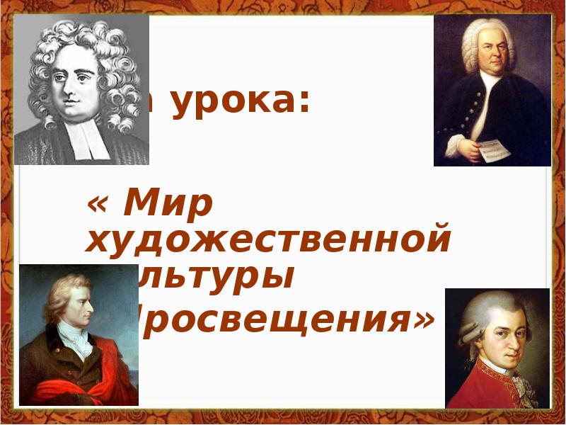 Художественной культуры просвещения конспект. Художественная культура Просвещения. Мир художественной культуры Просвещения. Мир художественной культуры Просвещения просветители. Мир художественной культуры Просвещения картинки.