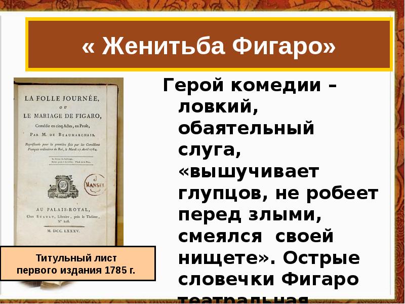 Мир художественной культуры просвещения 8 класс презентация. Герой комедии ловкий обаятельный слуга. Правило Фигаро. Герой комедии ловкий обаятельный слуга кроссворд 6. Ловкий и обаятельный ПРОХОДИМЕЦ Фигаро герой созданный.