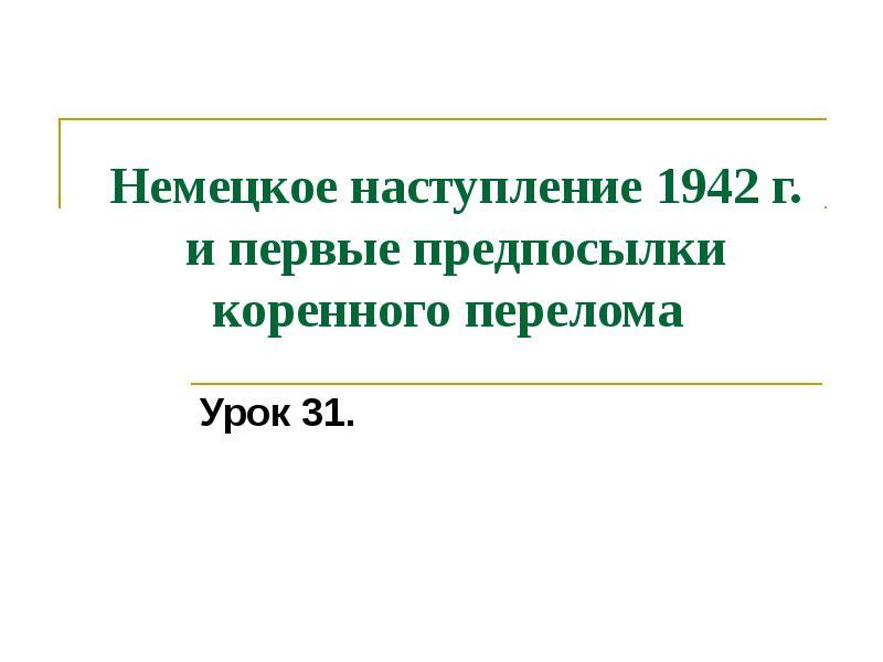 Презентация по истории 10 класс поражения и победы 1942 года предпосылки коренного перелома