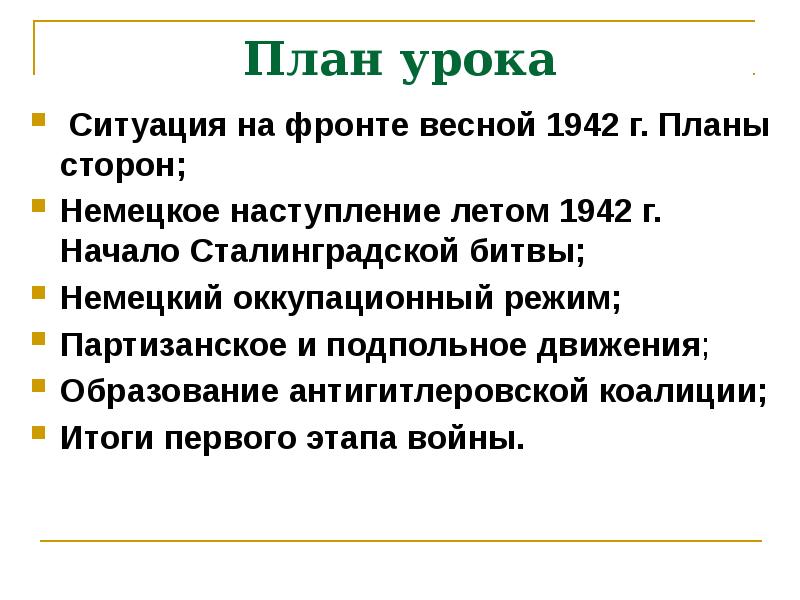 Ситуация на фронте весной 1942 г планы сторон