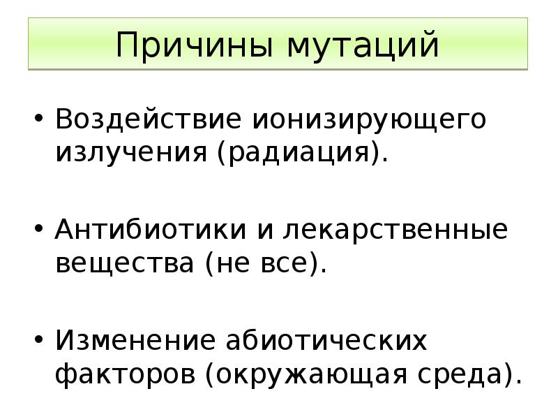 Причины мутаций. Причины мутационной изменчивости.