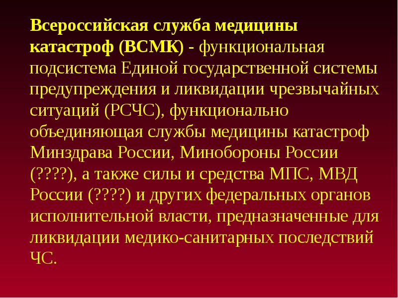 Служба медицины катастроф. Всероссийская служба медицины катастроф. Службы ВСМК. Силы службы медицины катастроф. Руководящие органы ВСМК.