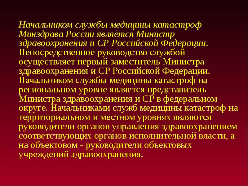 Доклад министра здравоохранения. Начальником службы медицины катастроф Минздрава России является. Начальником службы медицины катастроф области города является 13. Начальник службы медицины катастроф области. Минусинск начальник службы медицины катастроф.