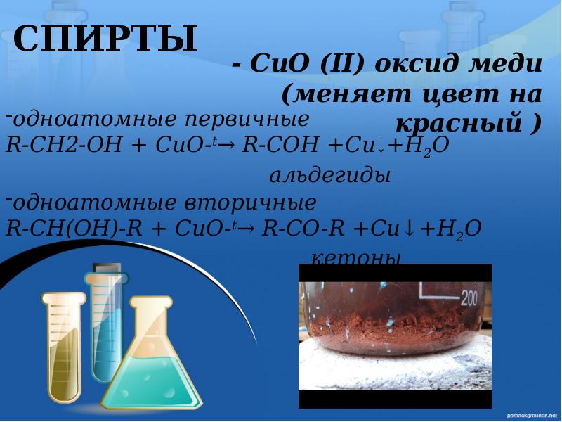 Cuo zn oh 2 реакция. Качественная реакция на формальдегид. Cuo качественная реакция. Кетон и оксид меди 2. Cuo2 цвет.
