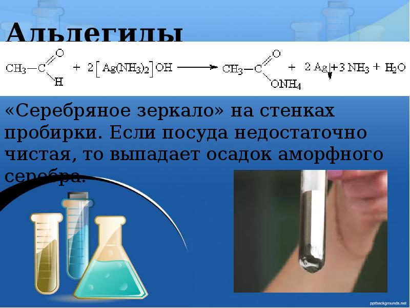 Серебро какой осадок. Качественная реакция на альдегиды серебряного зеркала. Ацетальдегид реакция серебряного зеркала. Качественная реакция на альдегиды реакция серебряного зеркала. Качественная реакция серебряного зеркала.