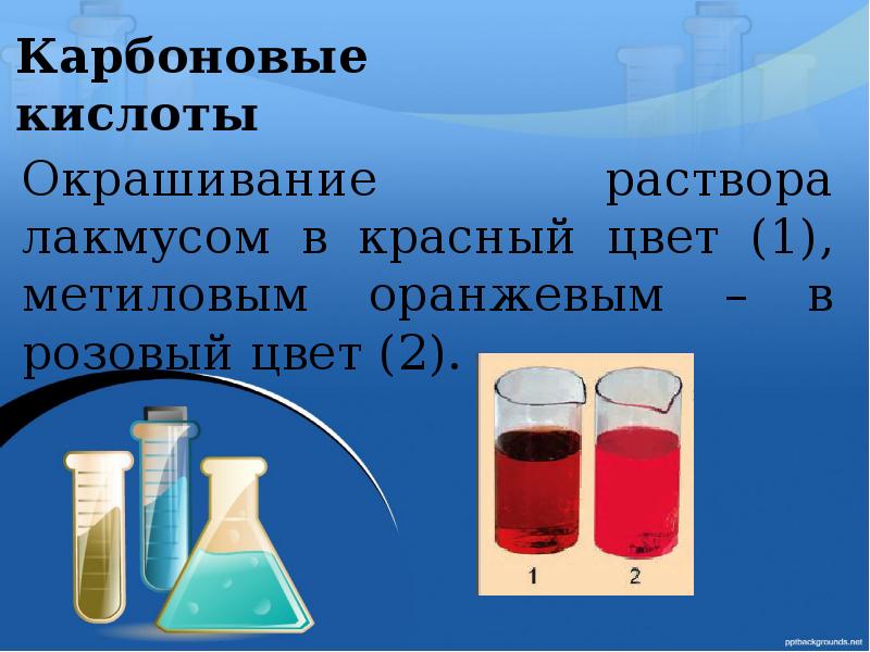 Угольная кислота лакмус. Качественная реакция на карбоновые кислоты. Окраска растворов. Окрашенные растворы. Карбоновые кислоты и Лакмус.