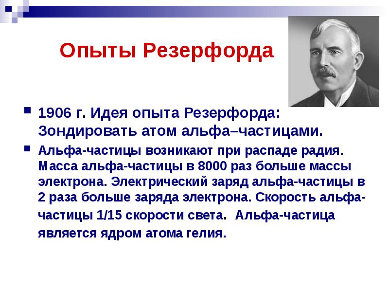 Опыты э резерфорда. В 1906 Г. американский физик э. Резерфорд осуществил опыты по. Э.Резерфорд открытие атома.